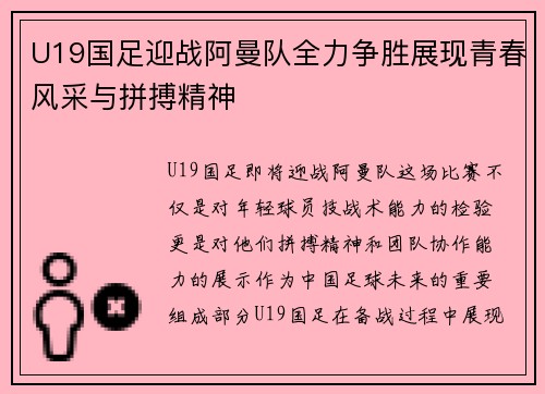 U19国足迎战阿曼队全力争胜展现青春风采与拼搏精神