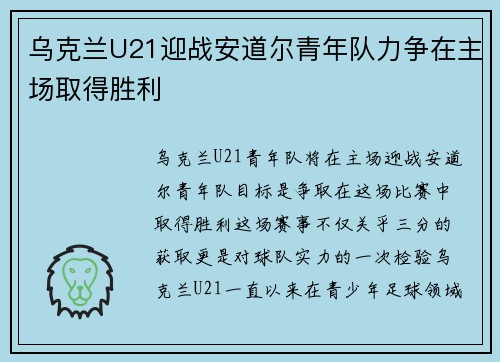 乌克兰U21迎战安道尔青年队力争在主场取得胜利