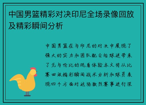 中国男篮精彩对决印尼全场录像回放及精彩瞬间分析