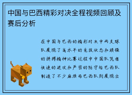 中国与巴西精彩对决全程视频回顾及赛后分析