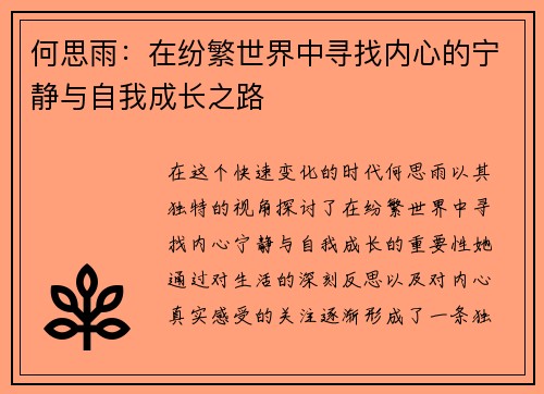 何思雨：在纷繁世界中寻找内心的宁静与自我成长之路