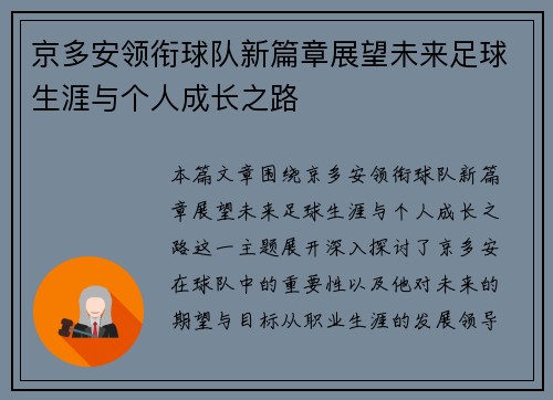 京多安领衔球队新篇章展望未来足球生涯与个人成长之路