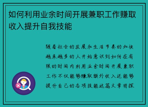 如何利用业余时间开展兼职工作赚取收入提升自我技能
