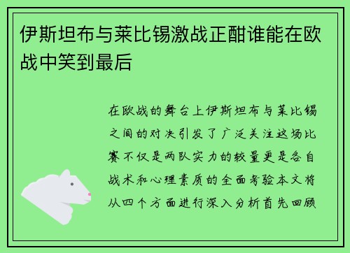 伊斯坦布与莱比锡激战正酣谁能在欧战中笑到最后