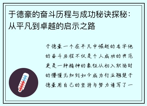 于德豪的奋斗历程与成功秘诀探秘：从平凡到卓越的启示之路