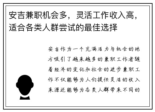 安吉兼职机会多，灵活工作收入高，适合各类人群尝试的最佳选择