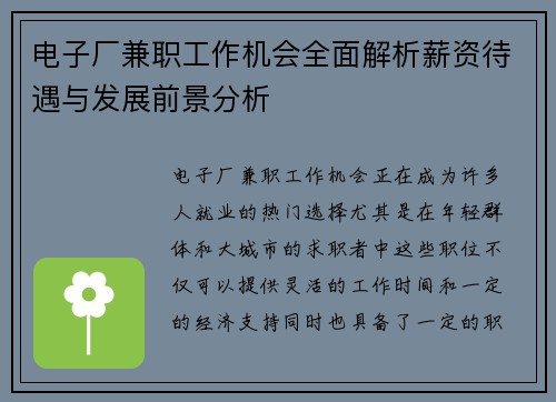 电子厂兼职工作机会全面解析薪资待遇与发展前景分析