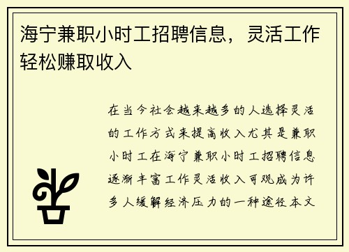 海宁兼职小时工招聘信息，灵活工作轻松赚取收入