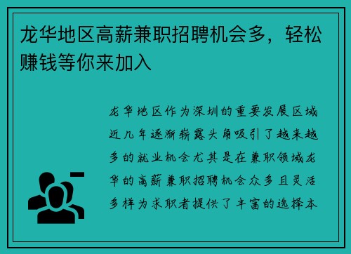 龙华地区高薪兼职招聘机会多，轻松赚钱等你来加入