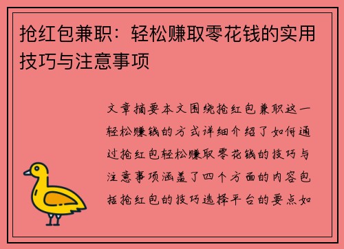 抢红包兼职：轻松赚取零花钱的实用技巧与注意事项