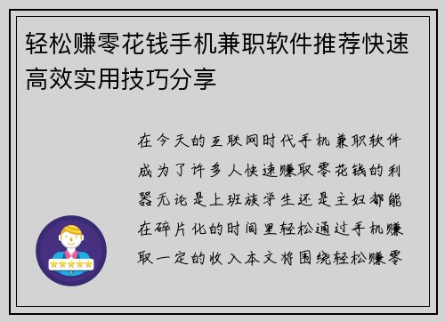 轻松赚零花钱手机兼职软件推荐快速高效实用技巧分享