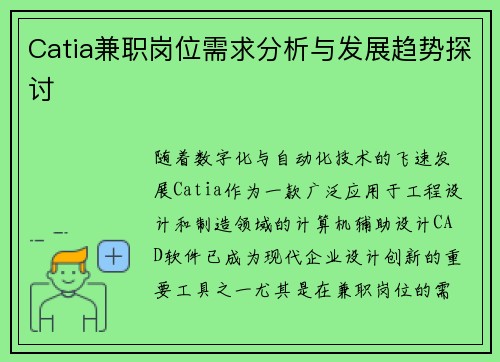 Catia兼职岗位需求分析与发展趋势探讨