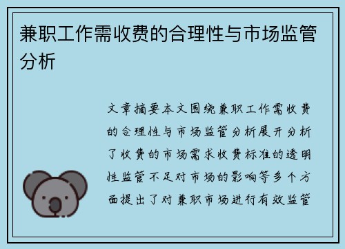 兼职工作需收费的合理性与市场监管分析