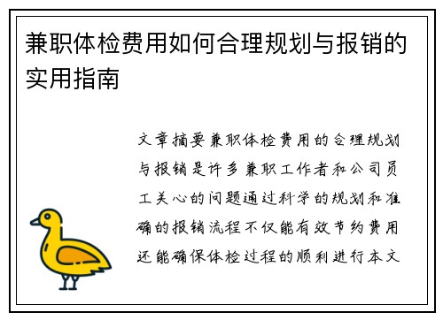 兼职体检费用如何合理规划与报销的实用指南