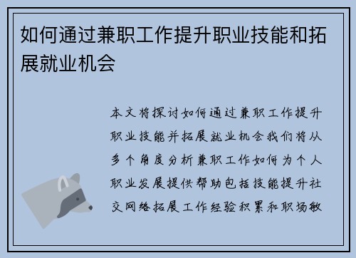 如何通过兼职工作提升职业技能和拓展就业机会