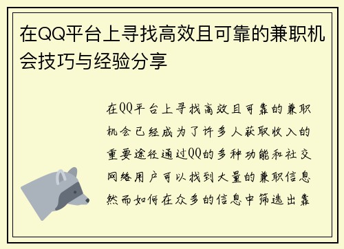 在QQ平台上寻找高效且可靠的兼职机会技巧与经验分享