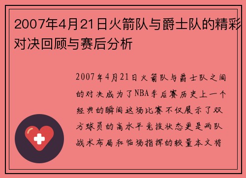 2007年4月21日火箭队与爵士队的精彩对决回顾与赛后分析