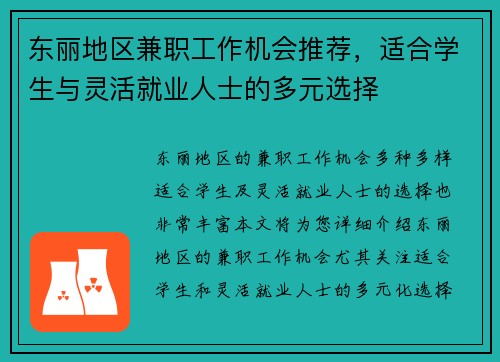 东丽地区兼职工作机会推荐，适合学生与灵活就业人士的多元选择