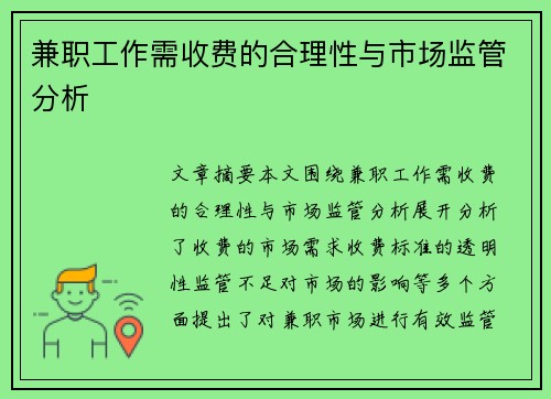 兼职工作需收费的合理性与市场监管分析