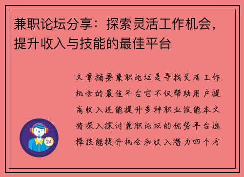 兼职论坛分享：探索灵活工作机会，提升收入与技能的最佳平台