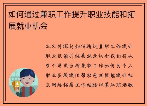 如何通过兼职工作提升职业技能和拓展就业机会