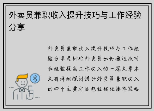 外卖员兼职收入提升技巧与工作经验分享