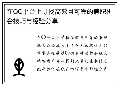 在QQ平台上寻找高效且可靠的兼职机会技巧与经验分享