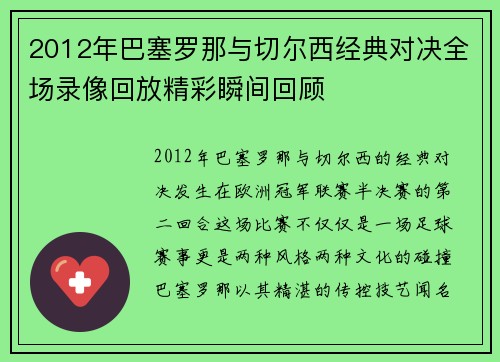 2012年巴塞罗那与切尔西经典对决全场录像回放精彩瞬间回顾