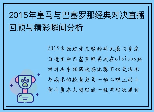 2015年皇马与巴塞罗那经典对决直播回顾与精彩瞬间分析