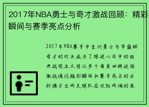 2017年NBA勇士与奇才激战回顾：精彩瞬间与赛季亮点分析
