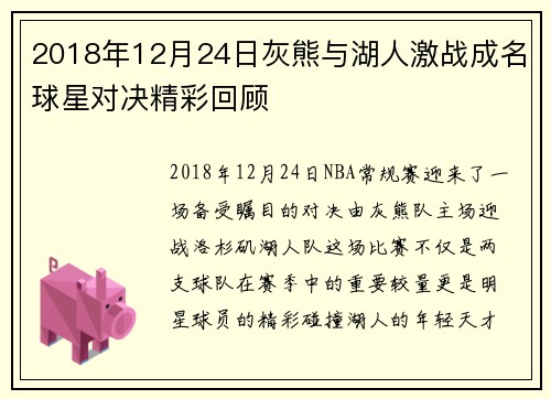 2018年12月24日灰熊与湖人激战成名球星对决精彩回顾
