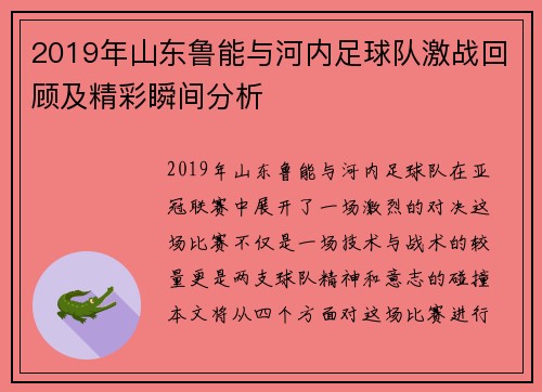 2019年山东鲁能与河内足球队激战回顾及精彩瞬间分析