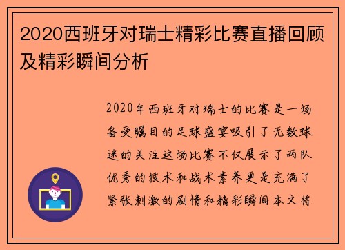 2020西班牙对瑞士精彩比赛直播回顾及精彩瞬间分析