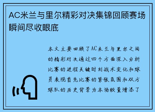 AC米兰与里尔精彩对决集锦回顾赛场瞬间尽收眼底