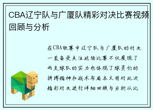CBA辽宁队与广厦队精彩对决比赛视频回顾与分析