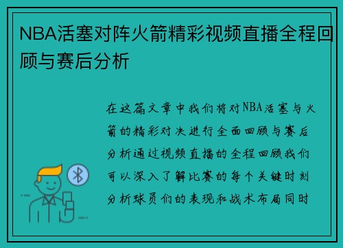 NBA活塞对阵火箭精彩视频直播全程回顾与赛后分析