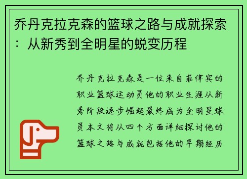 乔丹克拉克森的篮球之路与成就探索：从新秀到全明星的蜕变历程