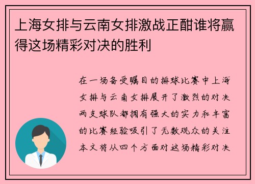 上海女排与云南女排激战正酣谁将赢得这场精彩对决的胜利