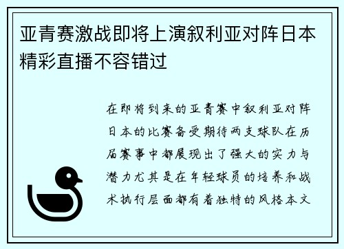 亚青赛激战即将上演叙利亚对阵日本精彩直播不容错过