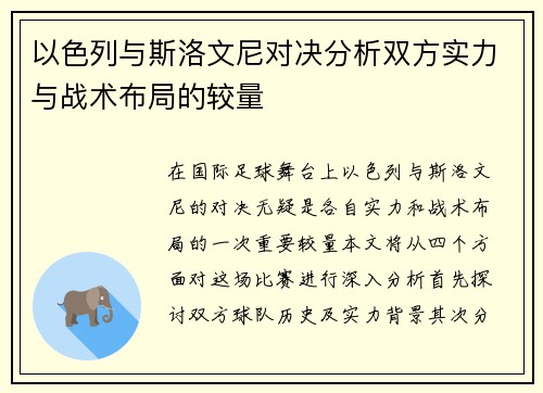 以色列与斯洛文尼对决分析双方实力与战术布局的较量