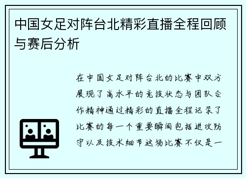中国女足对阵台北精彩直播全程回顾与赛后分析