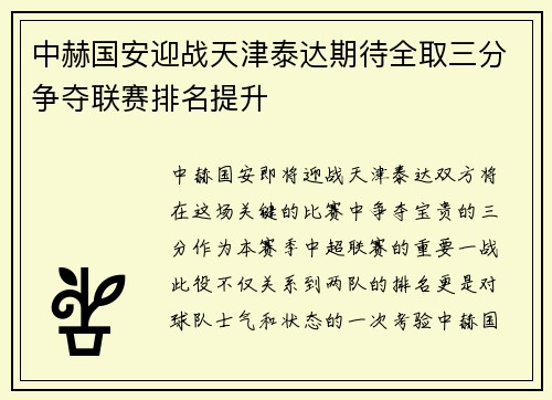 中赫国安迎战天津泰达期待全取三分争夺联赛排名提升