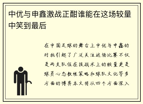 中优与申鑫激战正酣谁能在这场较量中笑到最后