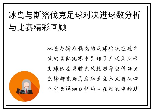 冰岛与斯洛伐克足球对决进球数分析与比赛精彩回顾