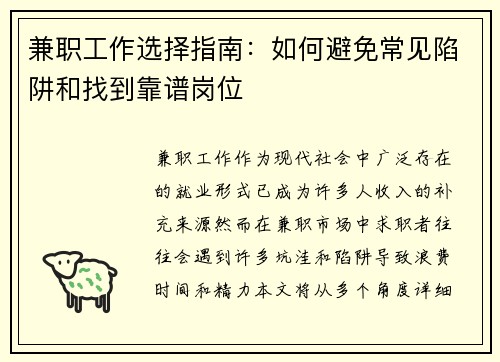 兼职工作选择指南：如何避免常见陷阱和找到靠谱岗位
