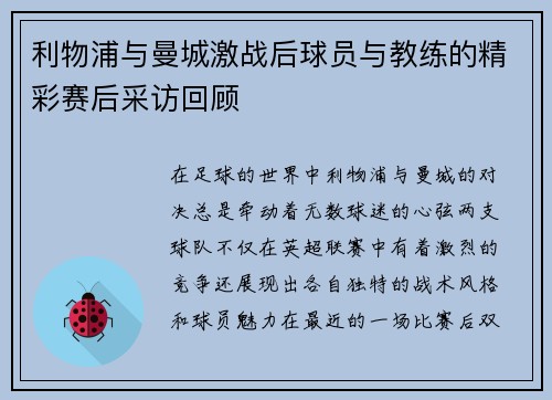 利物浦与曼城激战后球员与教练的精彩赛后采访回顾