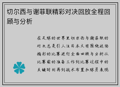 切尔西与谢菲联精彩对决回放全程回顾与分析