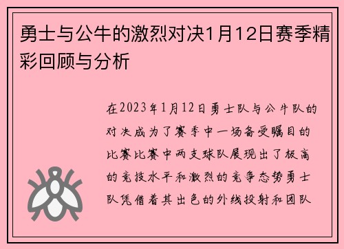 勇士与公牛的激烈对决1月12日赛季精彩回顾与分析