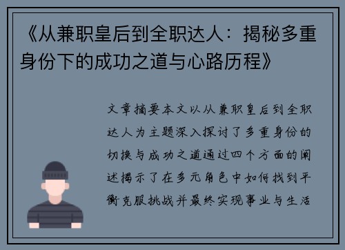 《从兼职皇后到全职达人：揭秘多重身份下的成功之道与心路历程》