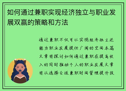 如何通过兼职实现经济独立与职业发展双赢的策略和方法